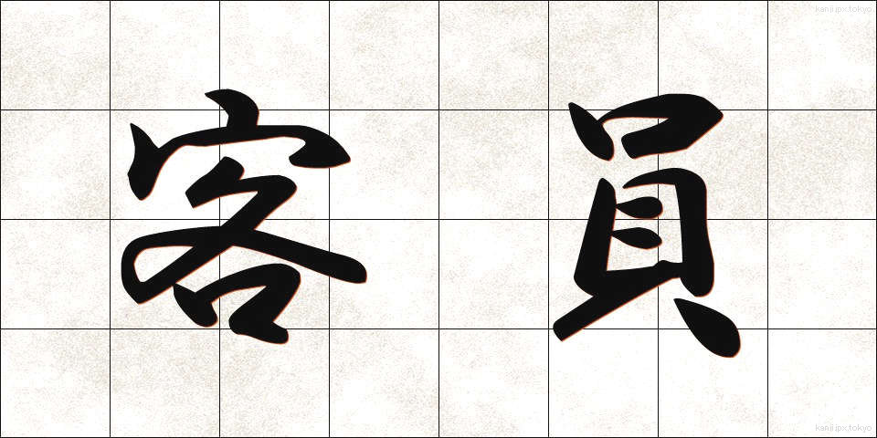 客員 (きゃくいん)
