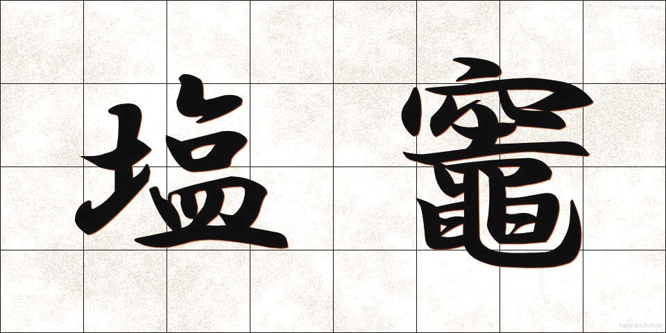 塩竈 (しおがま)