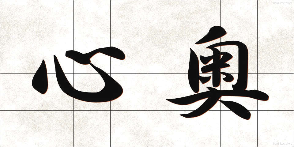 心奥 (しんおう)