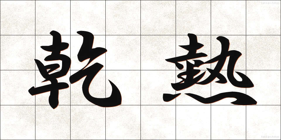 乾熱 (かんねつ)