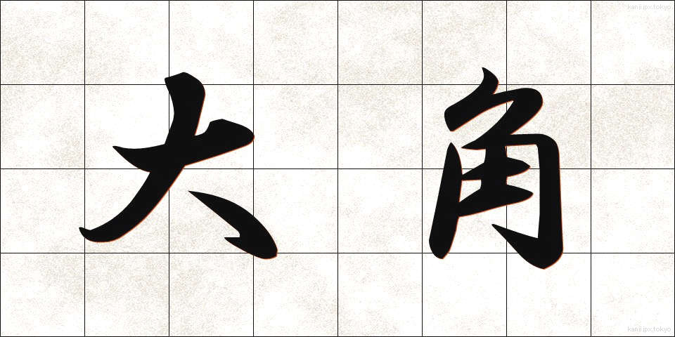 大角 (おおつの)