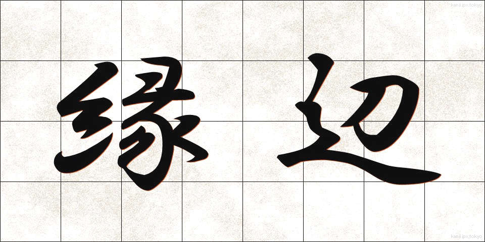 縁辺 (えんべん)
