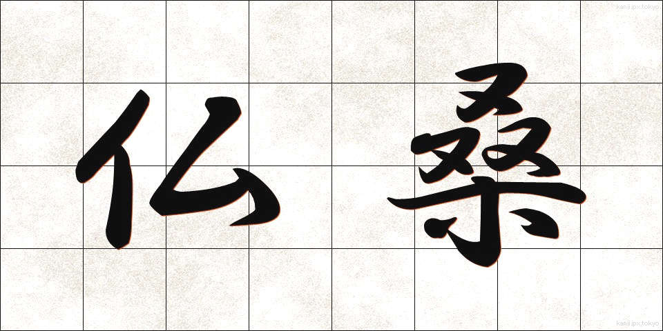 仏桑 (ぶっそう)