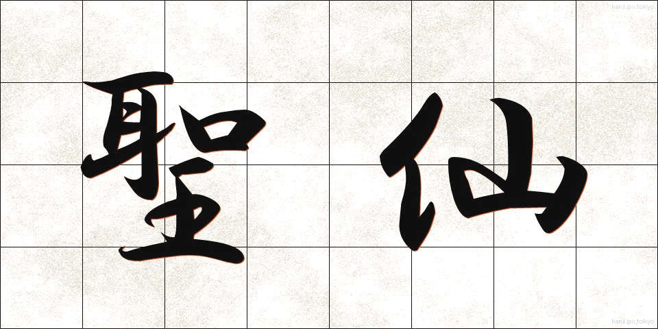 聖仙 (せいせん)