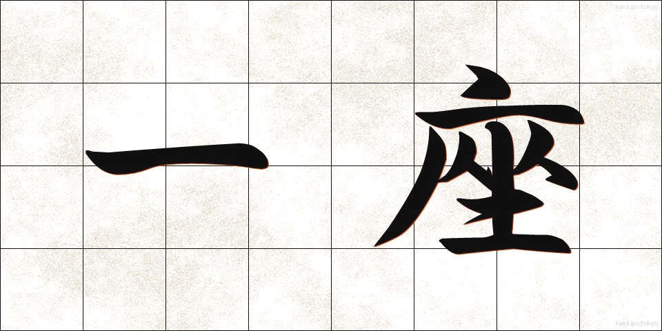 一座 (いちざ)