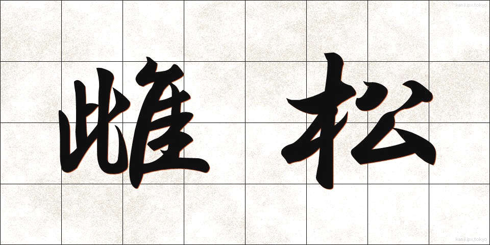 雌松 (めまつ)