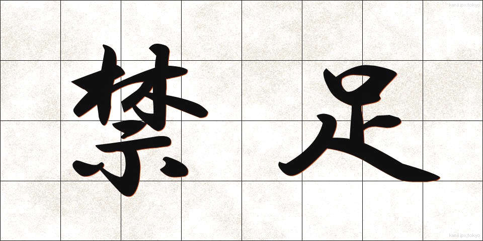 禁足 (きんそく)