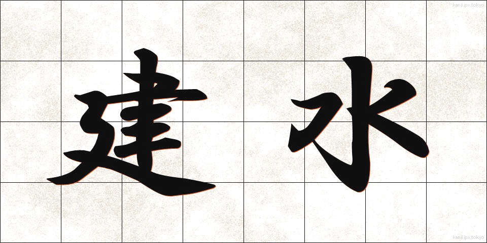 建水 (けんすい)