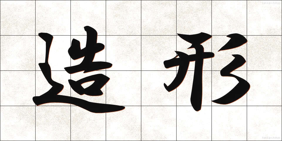 造形 (ぞうけい)