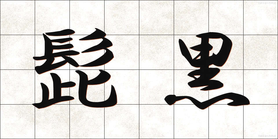 髭黒 (ひげぐろ)