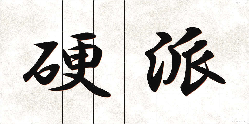 硬派 (こうは)