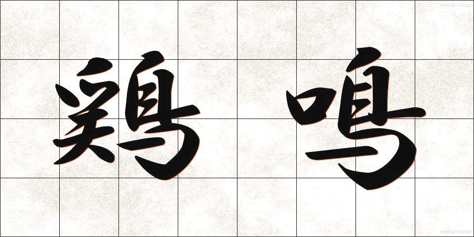 鶏鳴 (けいめい)