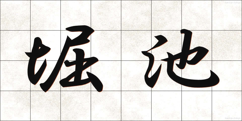 堀池 (ほりいけ)