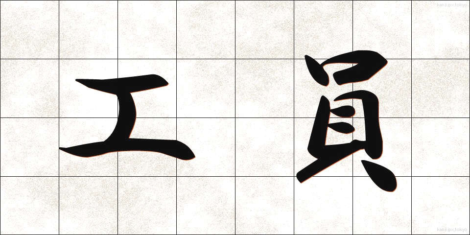 工員 (こういん)
