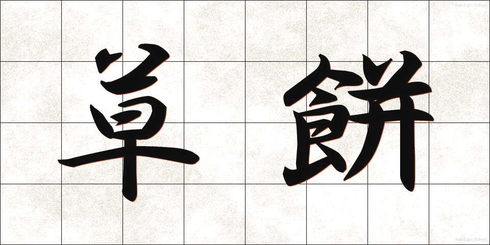 草餅 (くさもち)