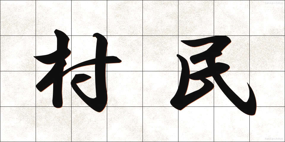 村民 (そんみん)