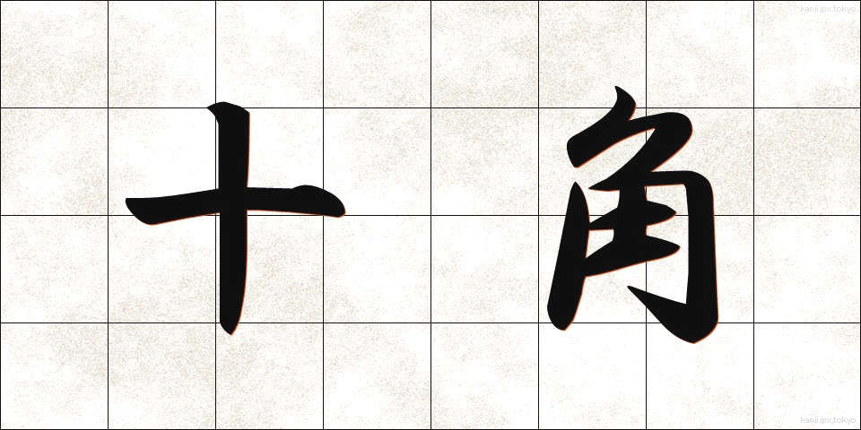 十角 (じゅうかく)