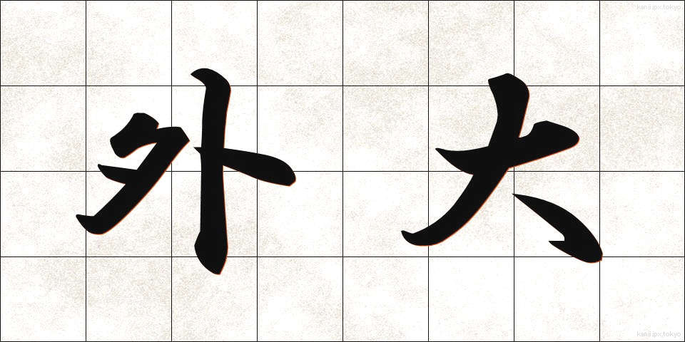 外大 (がいだい)
