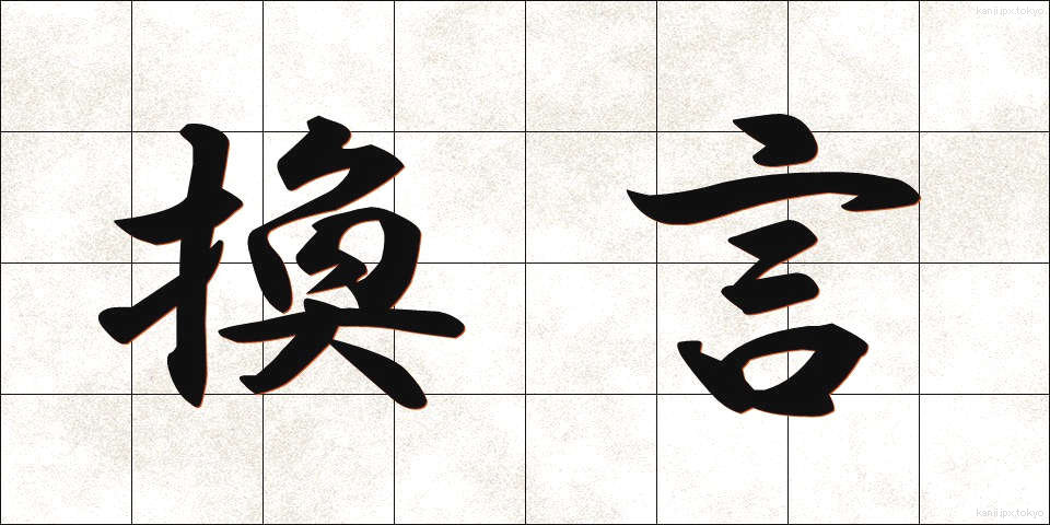 換言 (かんげん)