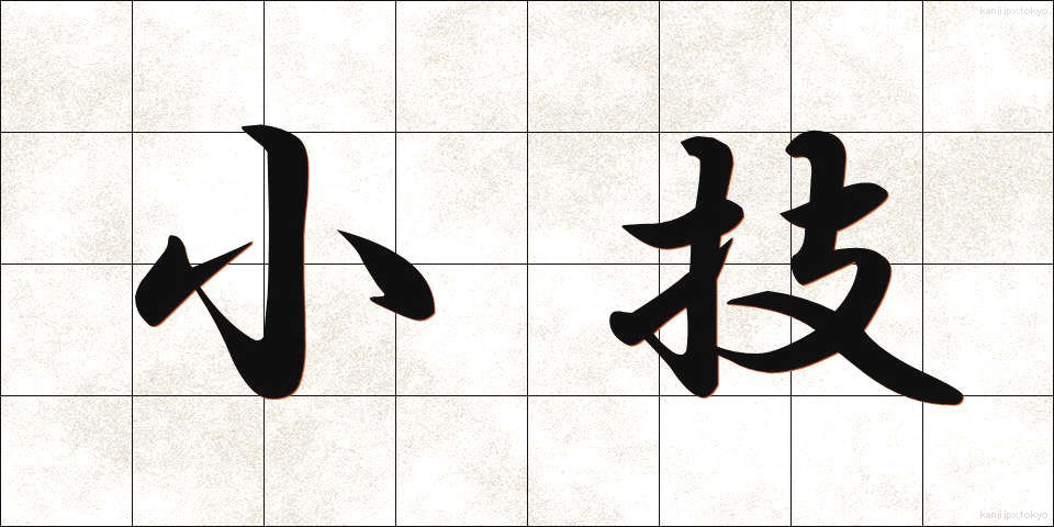 小技 (しょうぎ)