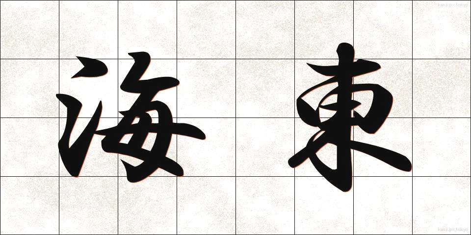 海東 (かいとう)