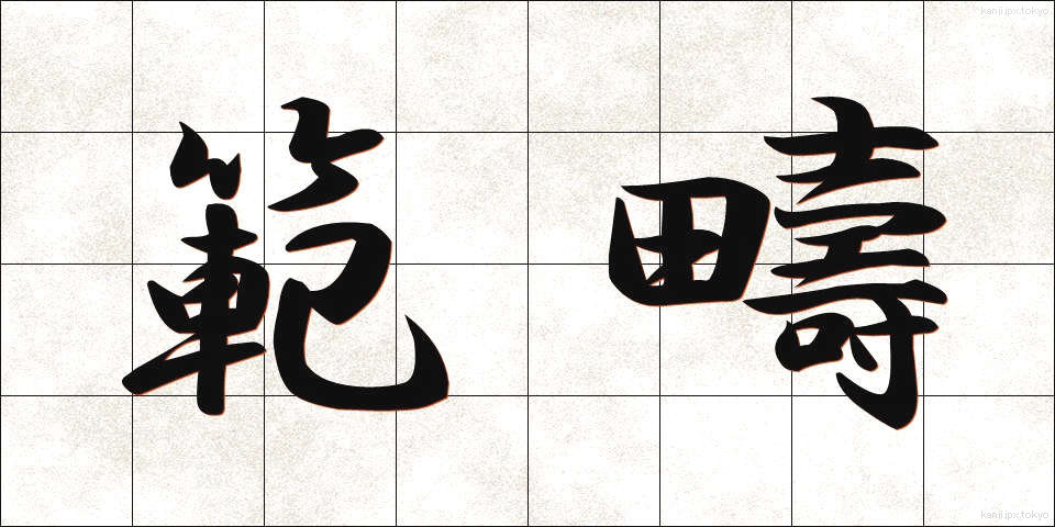 範疇 (はんちゅう)