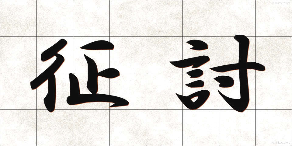 征討 (せいとう)
