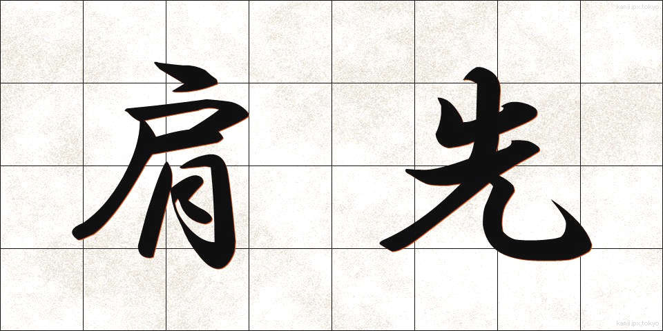 肩先 (かたさき)