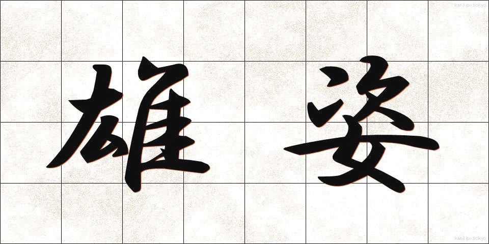 雄姿 (ゆうし)