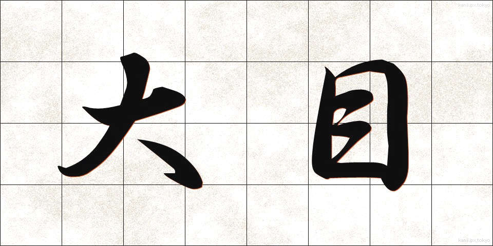 大目 (おおめ)