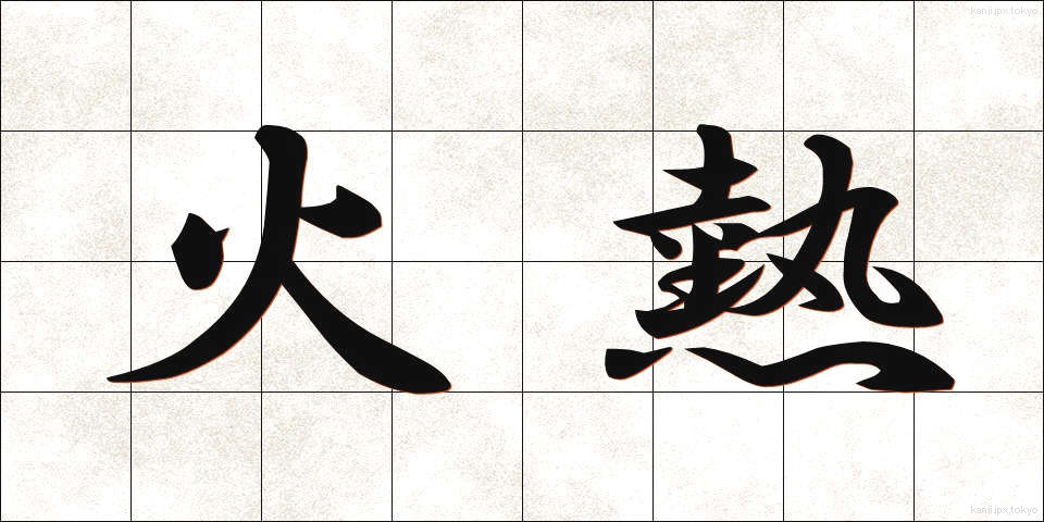 火熱 (かねつ)