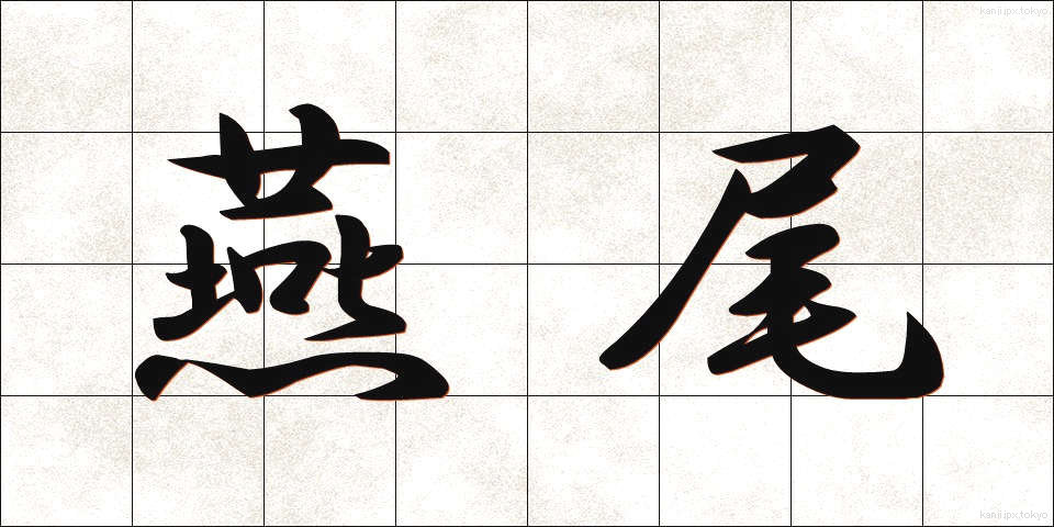 燕尾 (えんび)