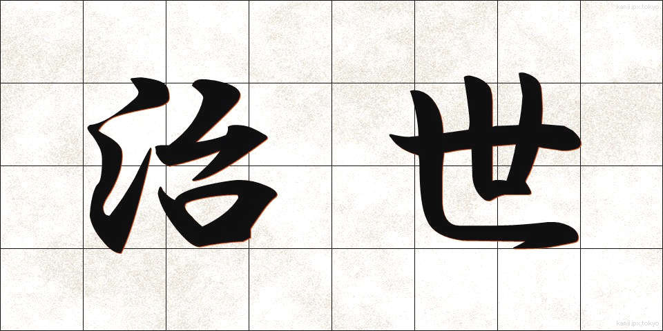 治世 (ちせい)