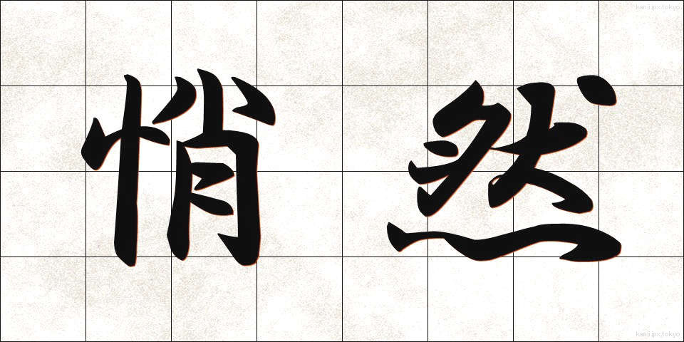 悄然 (しょうぜん)