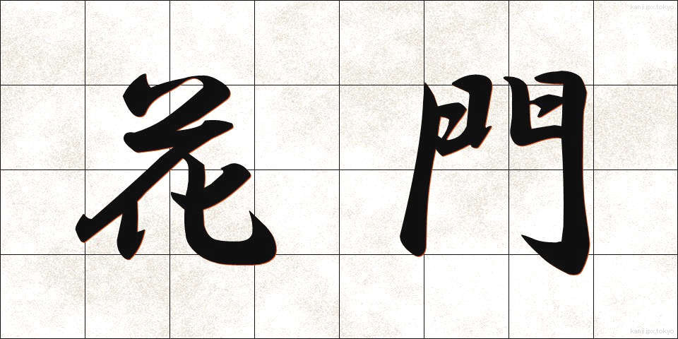 花門 (かもん)