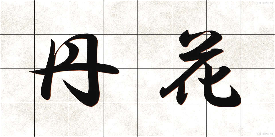 丹花 (たんか)