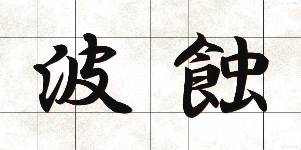 波蝕 (はしょく)