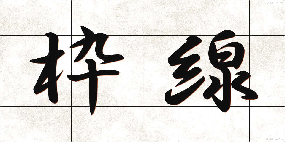 枠線 (わくせん)