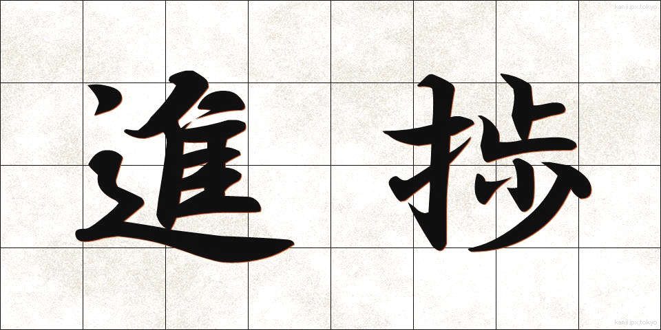 進捗 (しんちょく)