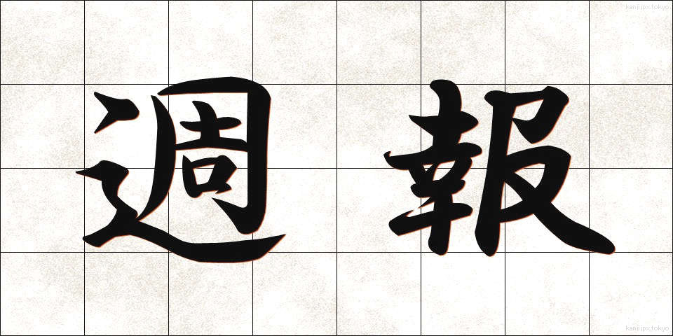 週報 (しゅうほう)