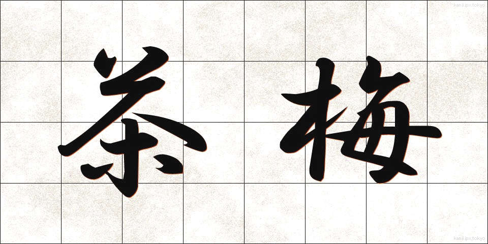 茶梅 (ちゃうめ)