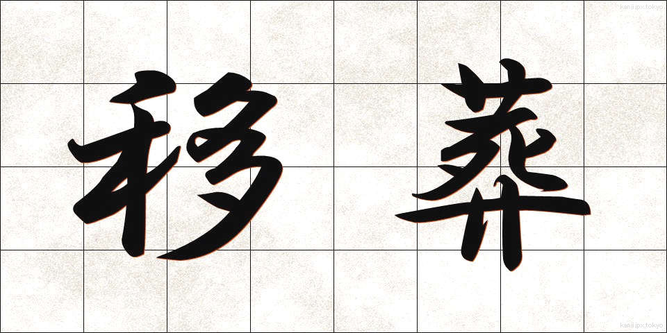 移葬 (いそう)