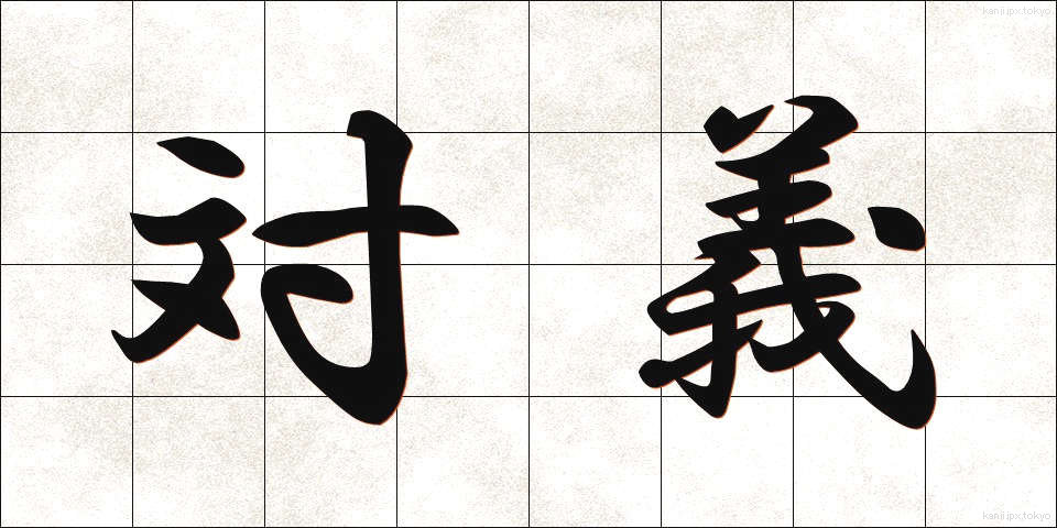 対義 (たいぎ)