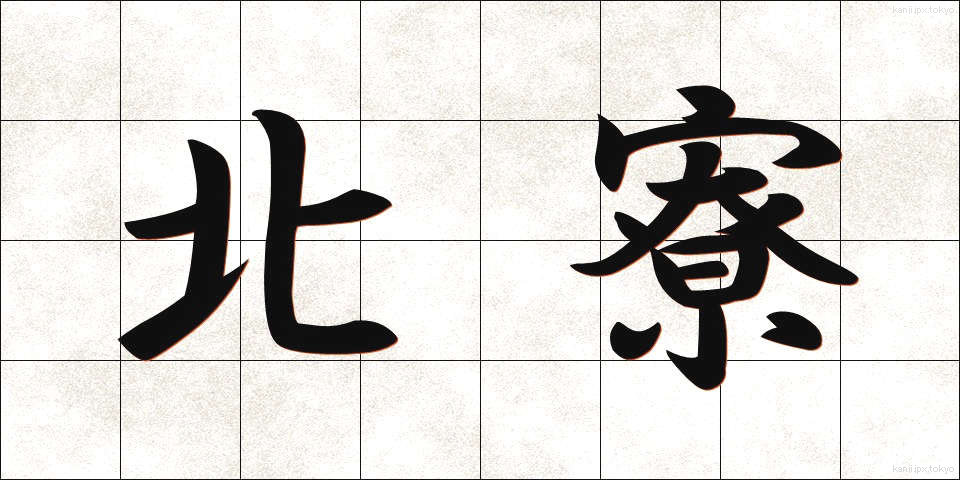 北寮 (ほくりょう)
