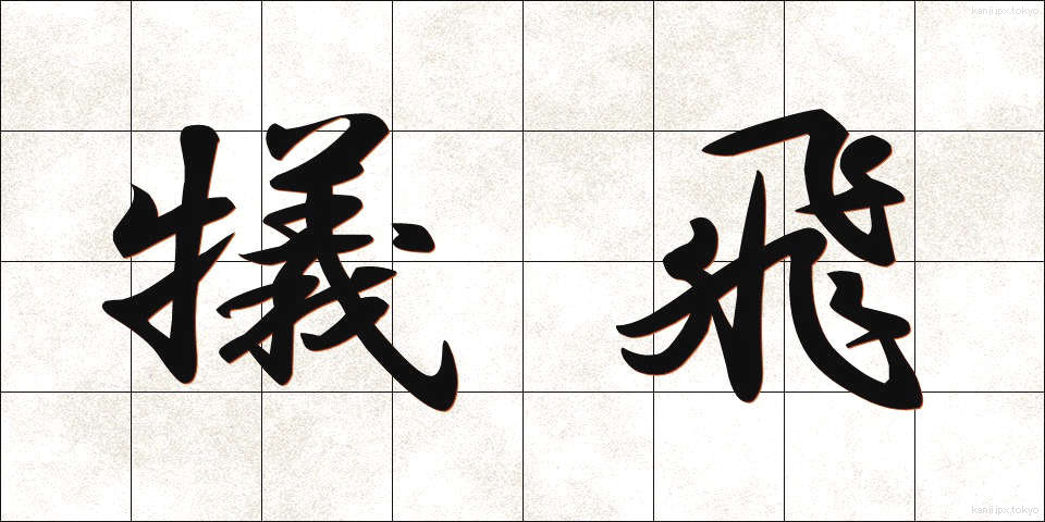 犠飛 (ぎひ)