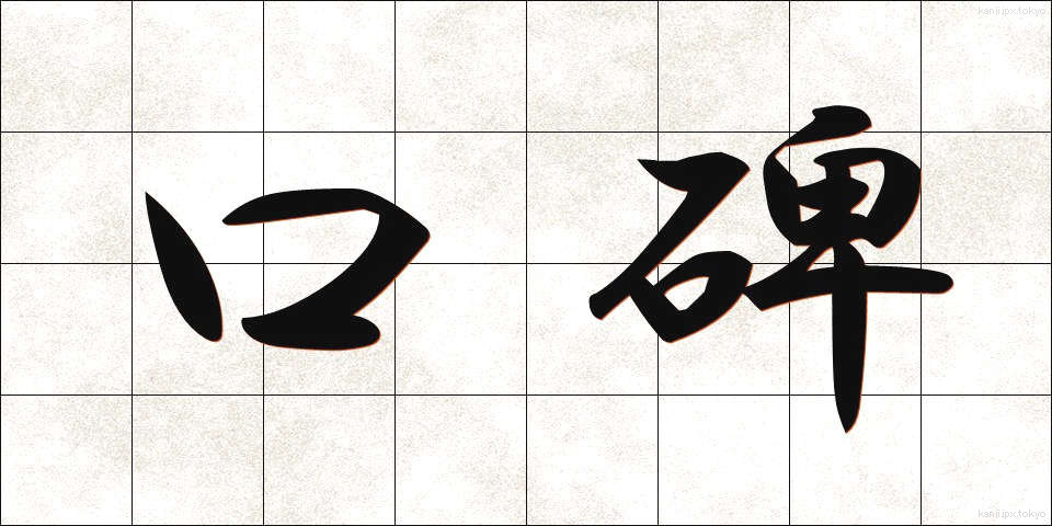 口碑 (こうひ)