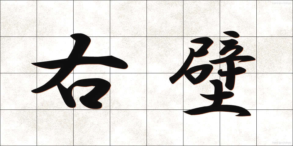右壁 (うへき)