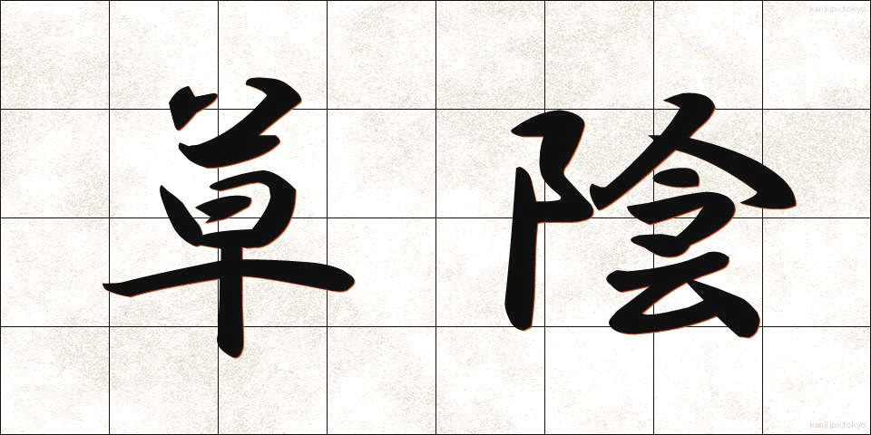 草陰 (くさかげ)