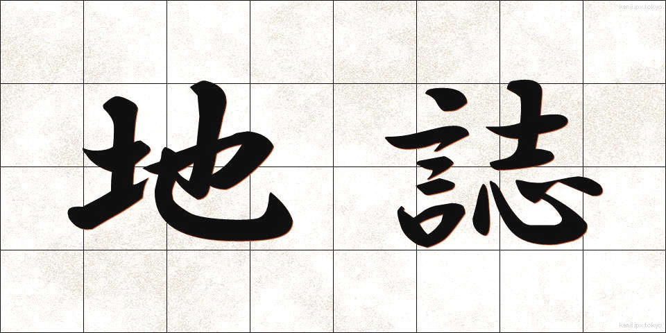 地誌 (ちし)