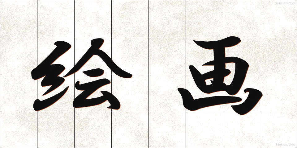 絵画 (かいが)